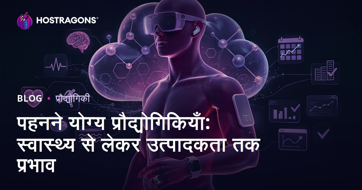 पहनने योग्य प्रौद्योगिकियाँ: स्वास्थ्य से लेकर उत्पादकता तक प्रभाव