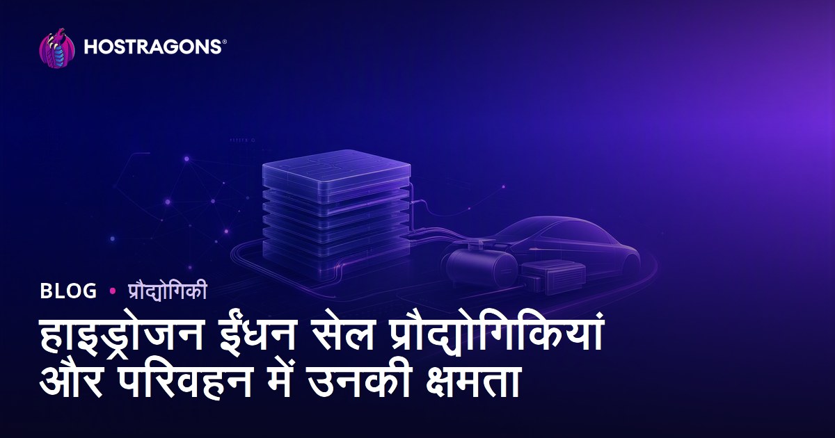 हाइड्रोजन ईंधन सेल प्रौद्योगिकियां और परिवहन में उनकी क्षमता