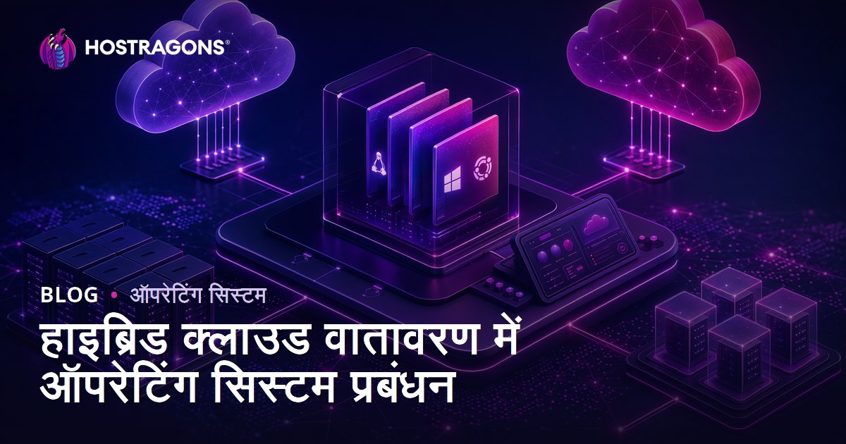 हाइब्रिड क्लाउड वातावरण में ऑपरेटिंग सिस्टम प्रबंधन