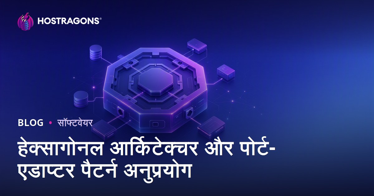 हेक्सागोनल आर्किटेक्चर और पोर्ट-एडाप्टर पैटर्न अनुप्रयोग