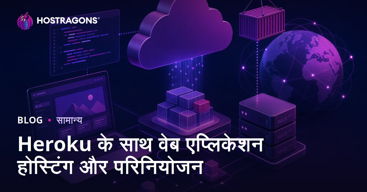 Heroku के साथ वेब एप्लिकेशन होस्टिंग और परिनियोजन