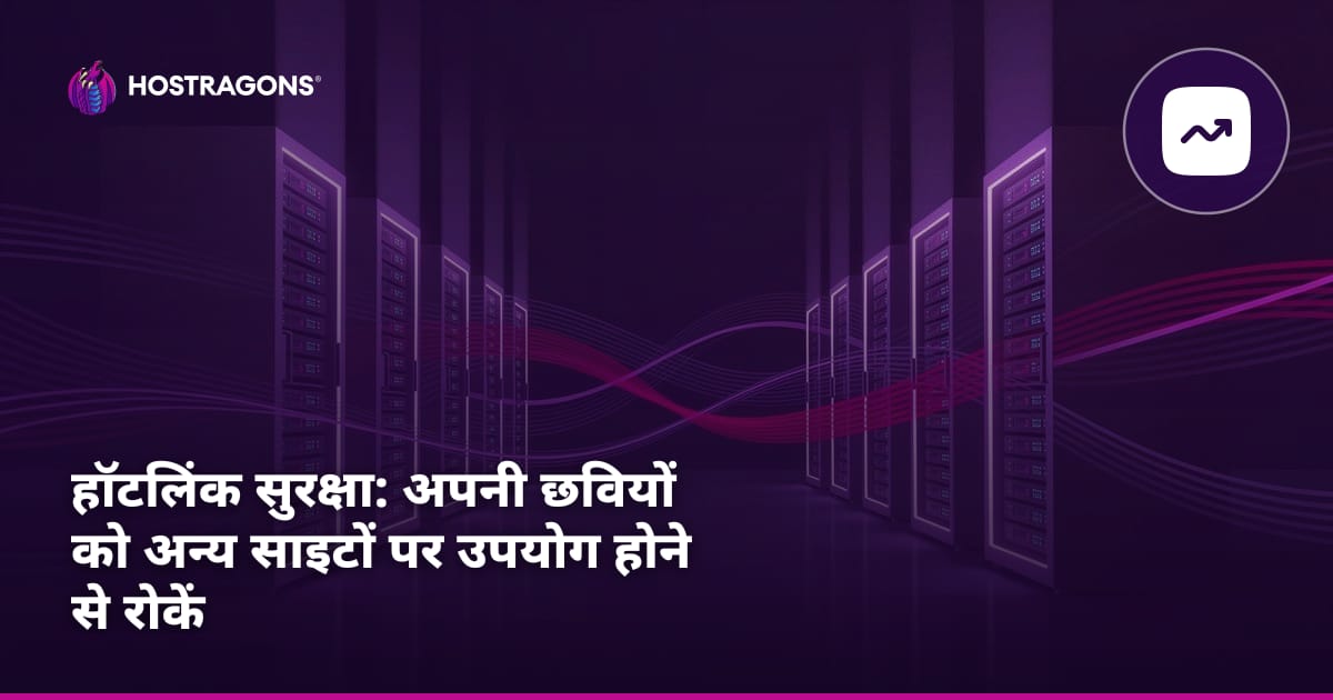 हॉटलिंक सुरक्षा: अपनी छवियों को अन्य साइटों पर उपयोग होने से रोकना