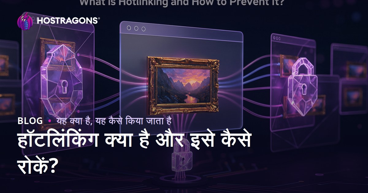 हॉटलिंकिंग क्या है और इसे कैसे रोकें?