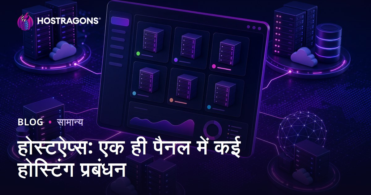 होस्टऐप्स: एक ही पैनल में कई होस्टिंग प्रबंधन