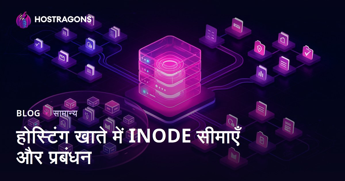 होस्टिंग खाते में INODE सीमाएँ और प्रबंधन
