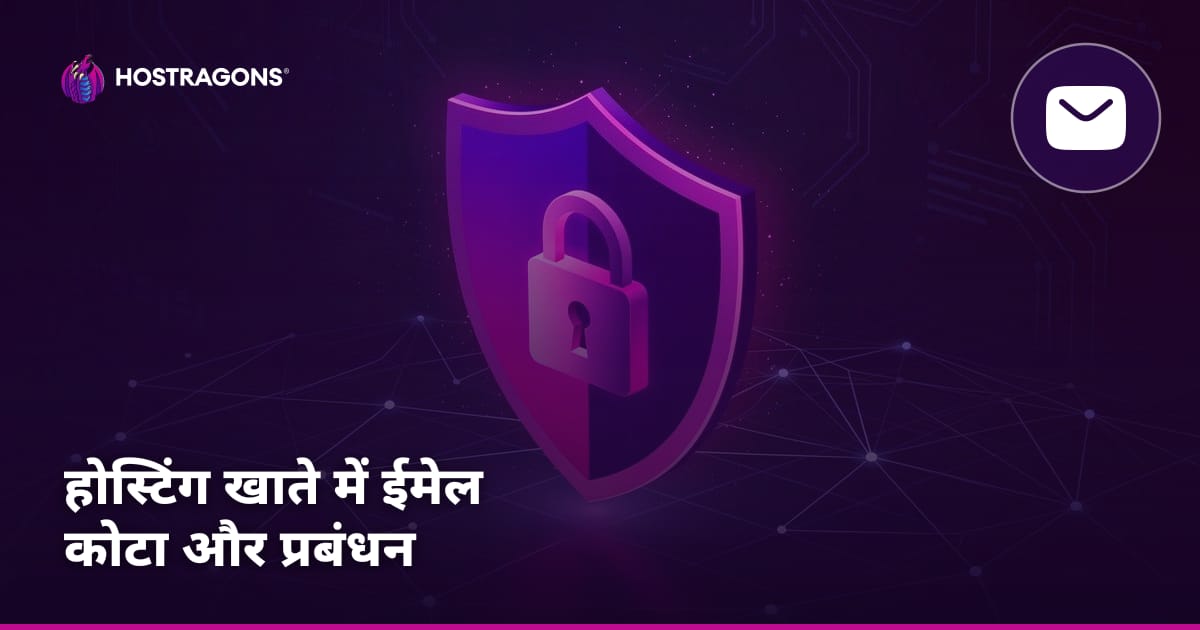 होस्टिंग खाते में ईमेल कोटा और प्रबंधन