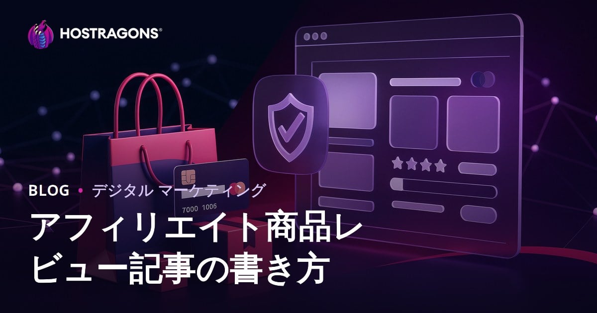 アフィリエイトサイト向け信頼できる商品レビュー記事の書き方【2026年SEO対応】