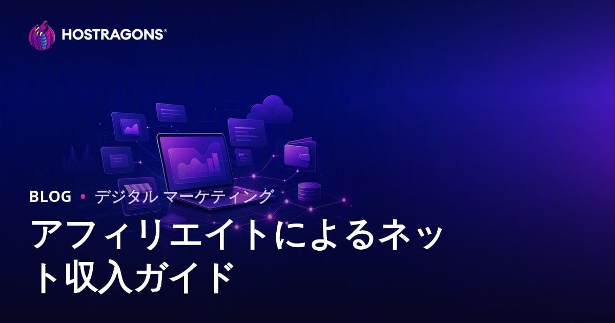 アフィリエイトマーケティングでネット収入を得るための完全ガイド【2026年版】