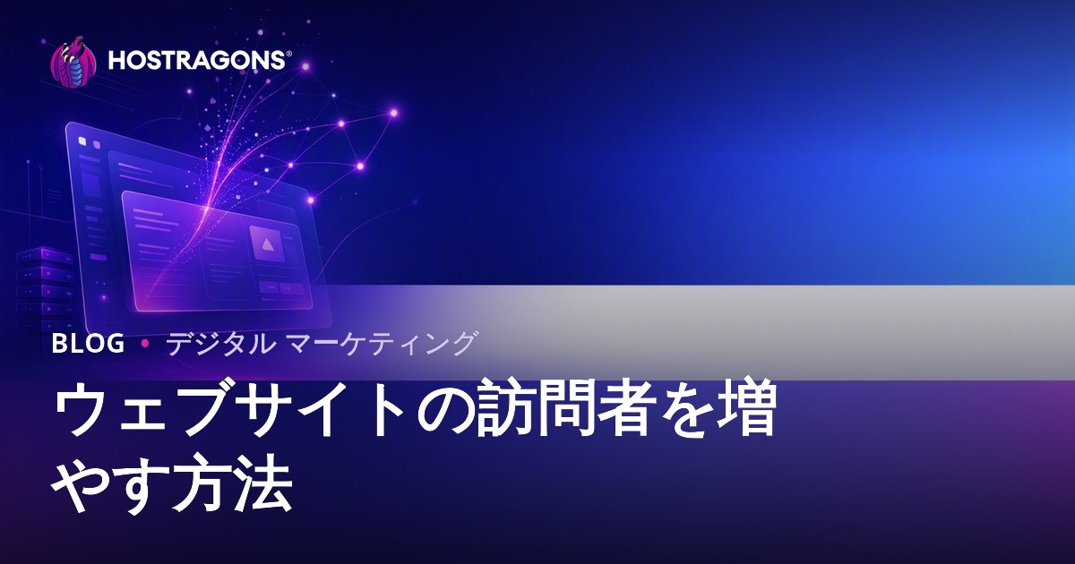 ウェブサイトのアクセス数（訪問者）を増やす方法：持続的なオーガニックトラフィック獲得術