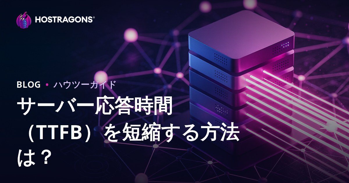 サーバーレスポンスタイム（TTFB）を短縮する方法と重要なポイント