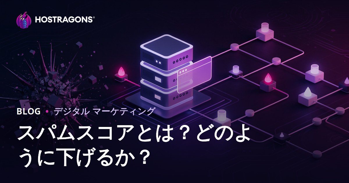 スパムスコアとは？サイトのスパムスコアを安全に下げる方法と防止チェックリスト【2024年版】