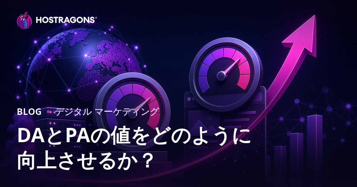 ドメインオーソリティ（DA）・ページオーソリティ（PA）の値を上げる方法【2026年SEO対策ガイド】