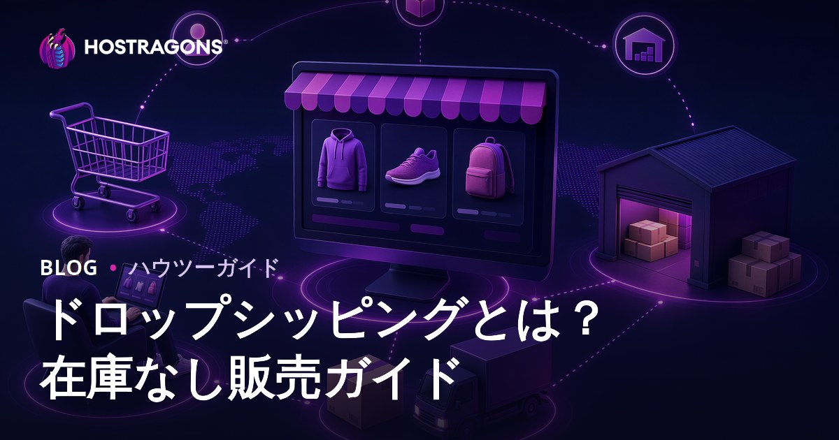 ドロップシッピングとは？在庫を持たずにオンラインで商品を販売する方法とは？