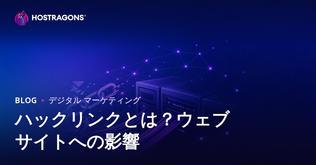 ハックリンクとは？違法SEOテクニックがウェブサイトに与える危険と対策