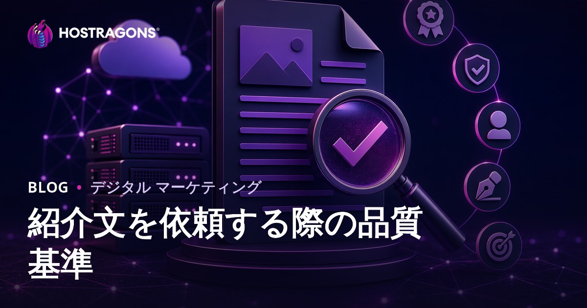 プロモーション記事購入時に重視すべき品質基準とSEO成功のポイント【2026年版】
