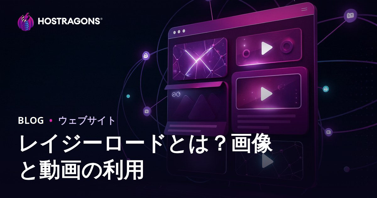レイジーロードとは？画像・動画の最適な活用とSEO・ユーザー体験への影響