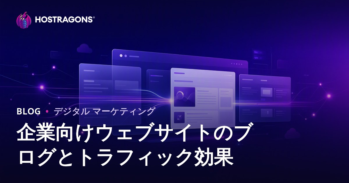 企業ウェブサイトにおけるブログセクションの重要性とトラフィックへの影響