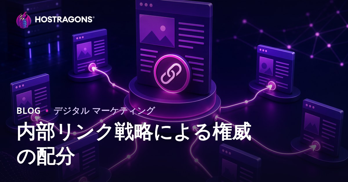 内部リンク戦略でサイト権威を賢く分散する方法【2026年SEO最新版】