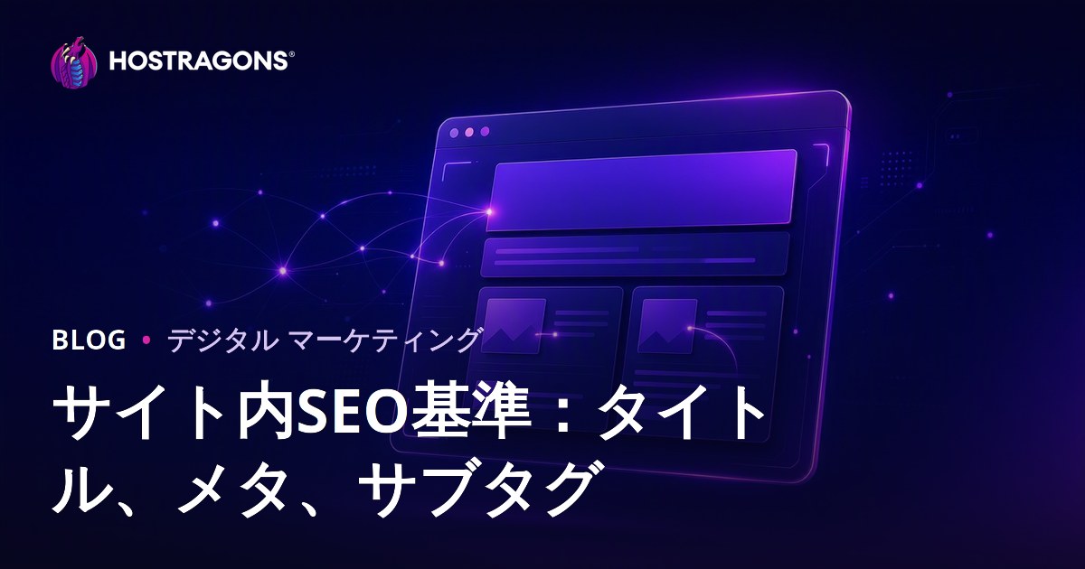 内部SEO対策2026：タイトル・メタ説明・alt属性で成果を最大化する方法