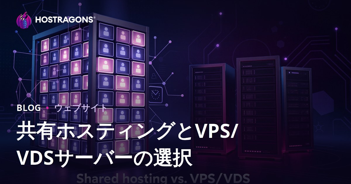 初心者向け：共用レンタルサーバーとVPS/VDSの選び方ガイド