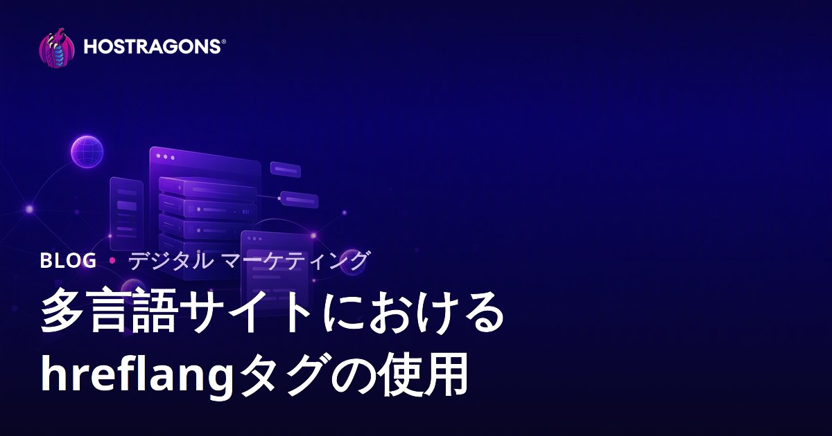 多言語対応ウェブサイトにおける hreflang タグの効果的な使い方【2026年SEO最新版】