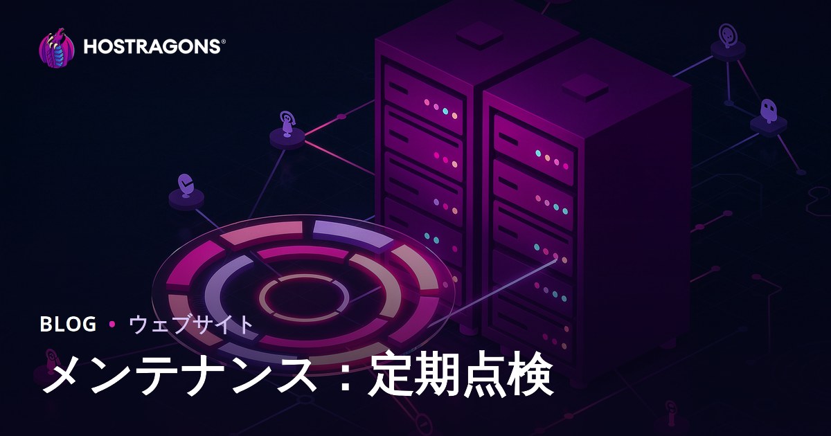 メンテナンス:定期点検 | Hostragons