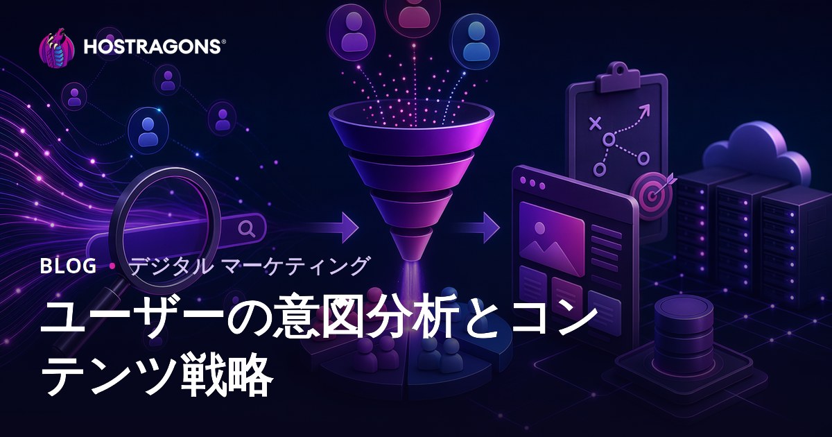 検索意図（ユーザーインテント）分析とコンテンツ戦略の最適化