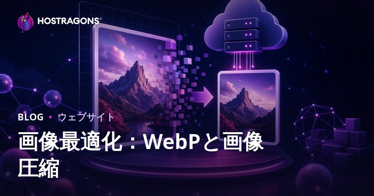 画像最適化：WebPフォーマット活用とサイズ圧縮でサイト高速化