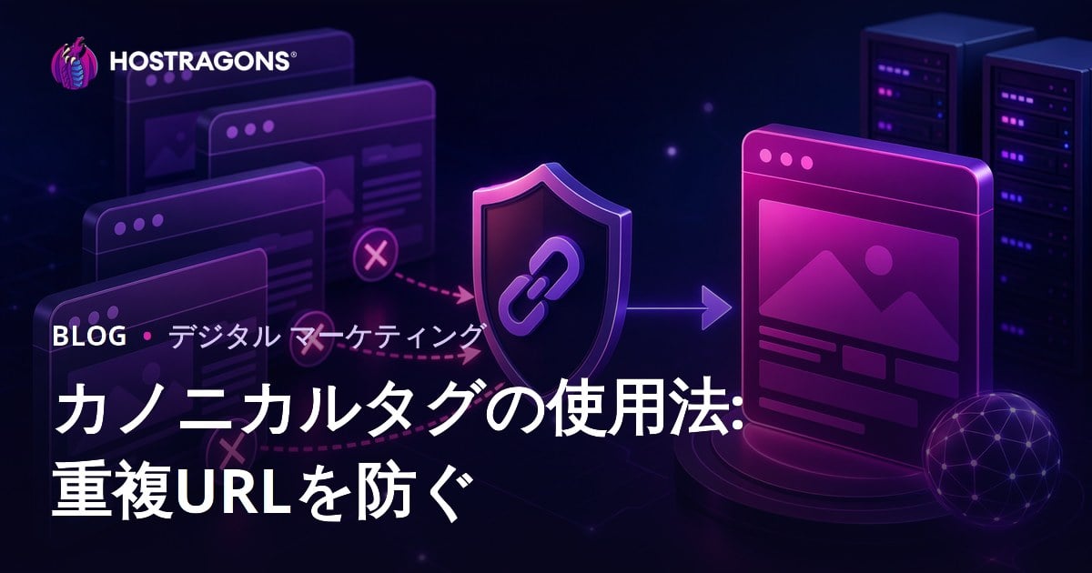 重複ページ対策とSEO強化：カノニカルタグの正しい使い方