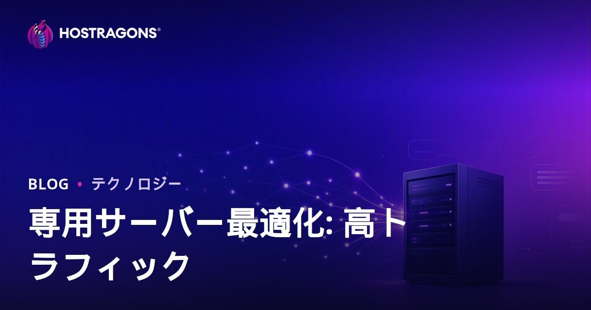 高トラフィックサイト向け専用サーバー最適化ガイド【2024年最新版】