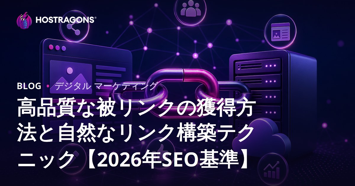 高品質な被リンクの獲得方法と自然なリンク構築テクニック【2026年SEO基準】