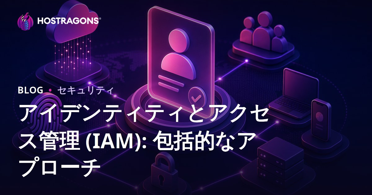 アイデンティティとアクセス管理 (IAM): 包括的なアプローチ