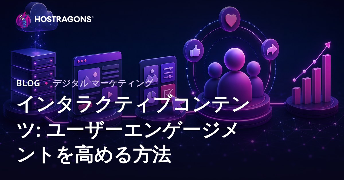インタラクティブコンテンツ: ユーザーエンゲージメントを高める方法