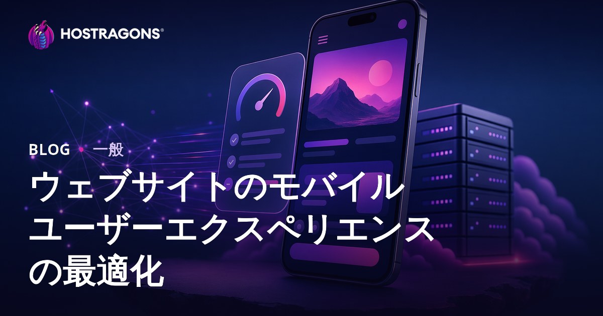 ウェブサイトのモバイルユーザーエクスペリエンスの最適化