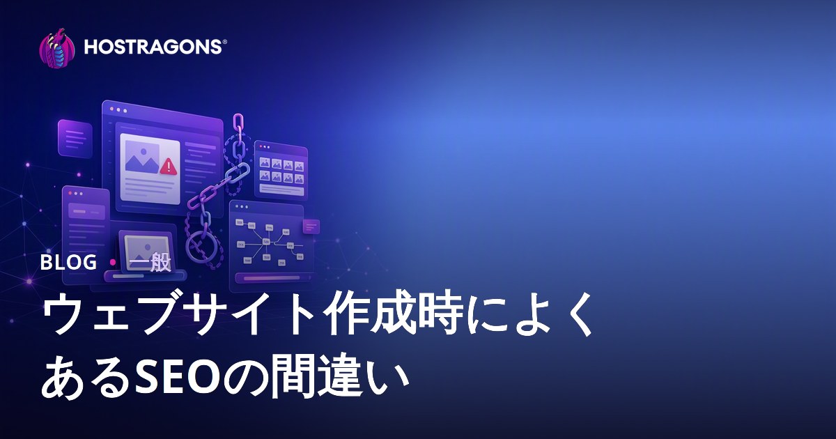 ウェブサイト作成時によくあるSEOの間違い
