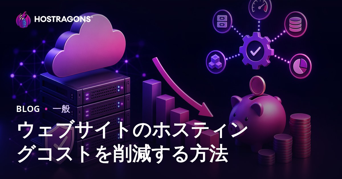 ウェブサイトのホスティングコストを削減する方法