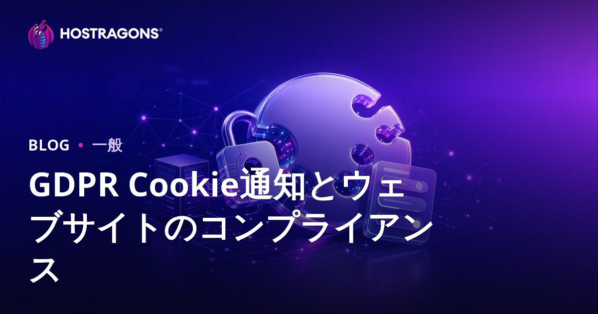 GDPR Cookie通知とウェブサイトのコンプライアンス