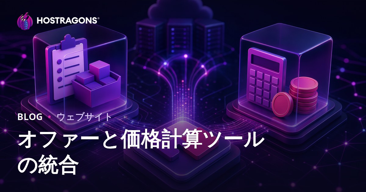 オファーと価格計算ツールの統合