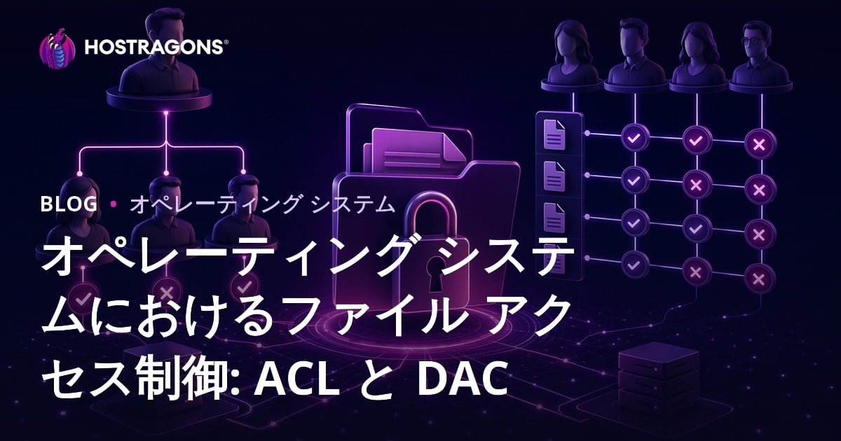 オペレーティング システムにおけるファイル アクセス制御: ACL と DAC