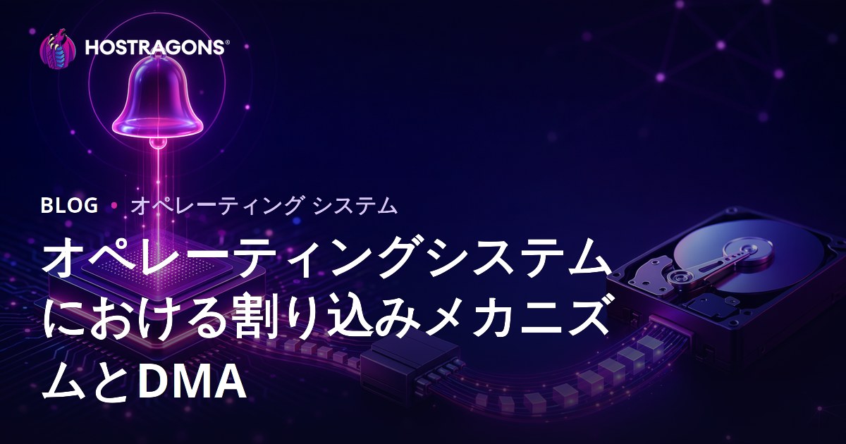 オペレーティングシステムにおける割り込みメカニズムとDMA