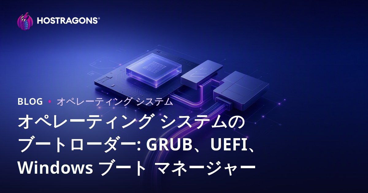 オペレーティング システムのブートローダー: GRUB、UEFI、Windows ブート マネージャー
