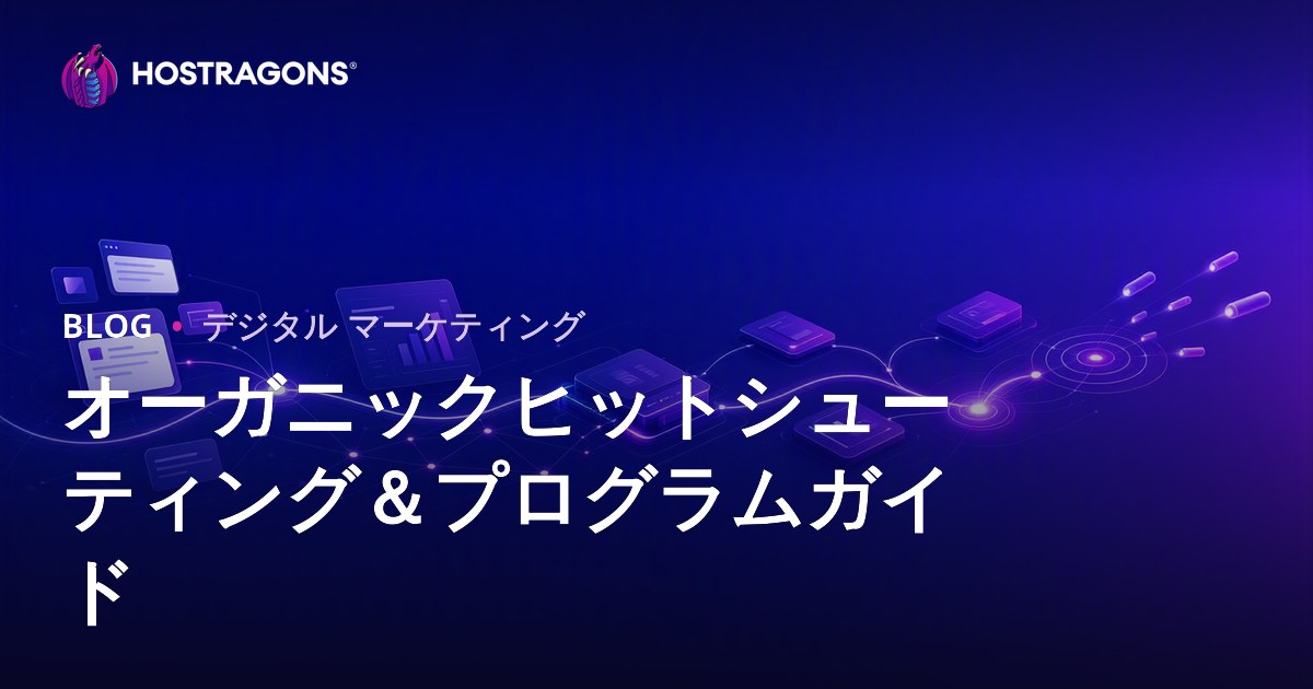 オーガニックヒット獲得プログラムガイド