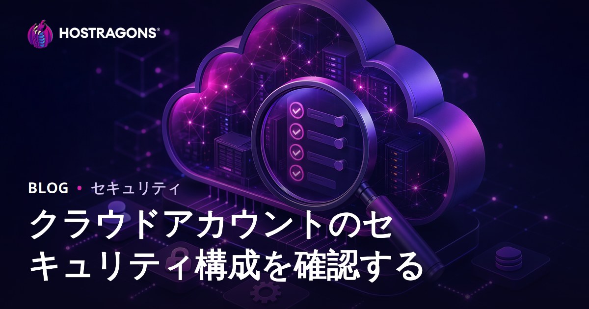 クラウドアカウントのセキュリティ構成を確認する