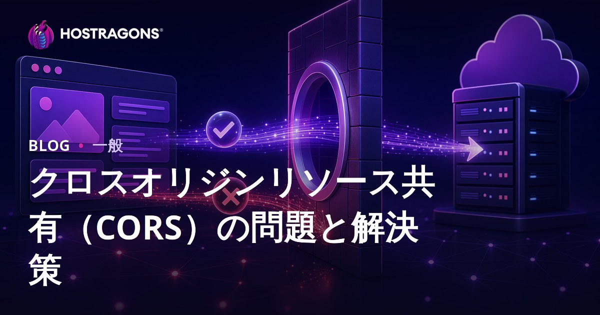 クロスオリジンリソース共有（CORS）の問題と解決策