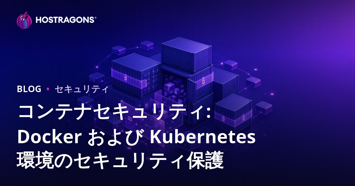 コンテナセキュリティ: Docker および Kubernetes 環境のセキュリティ保護