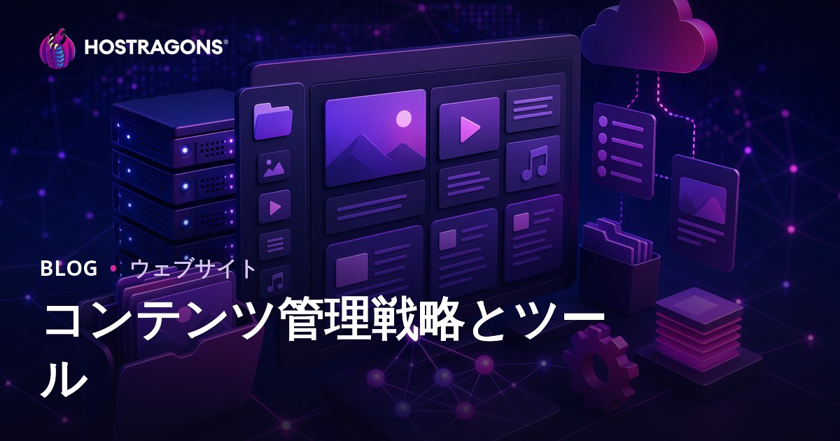 コンテンツ管理戦略とツール