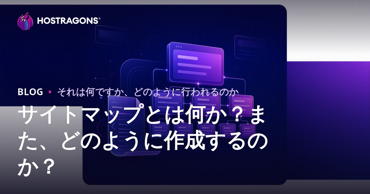 サイトマップ（Site Map）とは何か、そしてその作成方法
