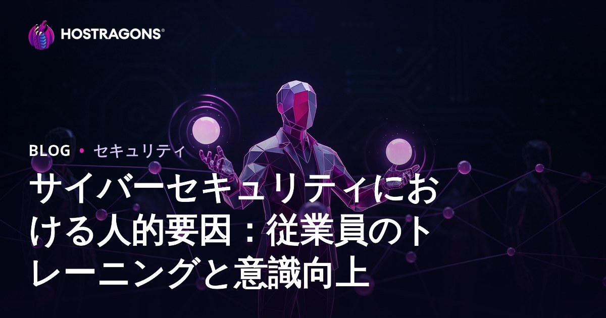 サイバーセキュリティにおける人的要因：従業員のトレーニングと意識向上