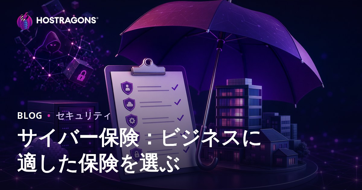 サイバー保険：ビジネスに適した保険を選ぶ