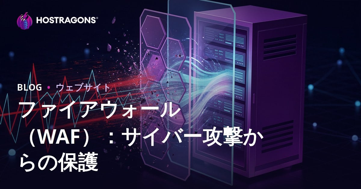 ファイアウォール（WAF）：サイバー攻撃からの保護